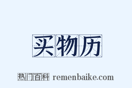 买物历是什么意思的图片